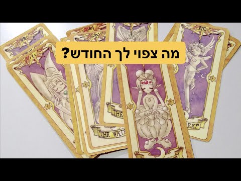 וִידֵאוֹ: מה זה עתידות על קלפים לאהבה