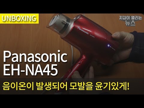 [개봉기] Panasonic EH-NA45