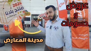 عروض وحسومات في مهرجان منتج بلدنا للبيع المباشر ، مدينة المعارض، طريق المطار