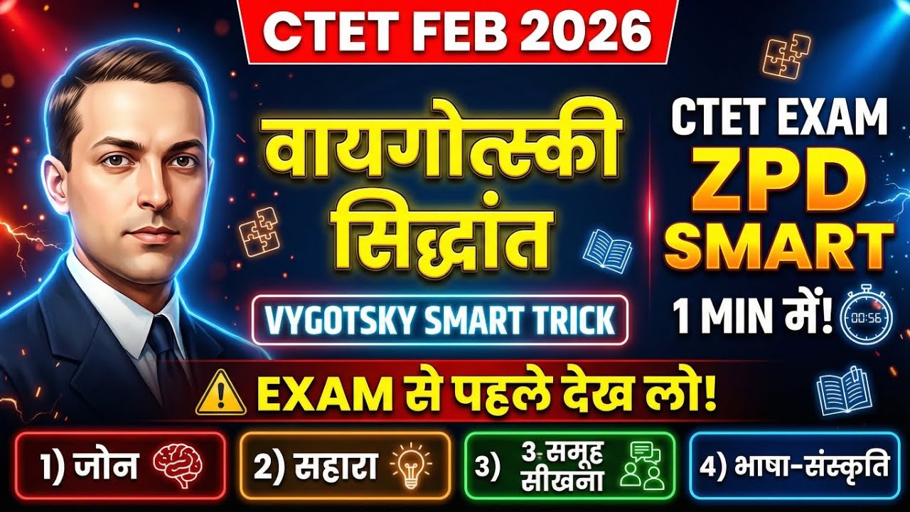 🔥 CTET EXAM FEB 2026 | Vygotsky Theory (ZPD) Smart Trick | Exam से पहले देख लो ✅
