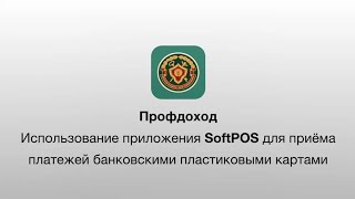 Использование приложения SoftPOS для приёма платежей банковскими пластиковыми картами screenshot 1