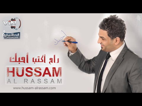 حسام الرسام صار شكد أغاني عراقية