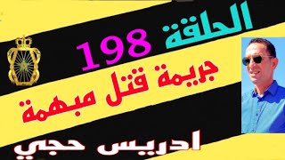 🛑 الحلقة 198 : العثور على جثة شاب في مجرى مائي قصة مؤثرة  تستحق المتابعة مع لاجودان ادريس حجي