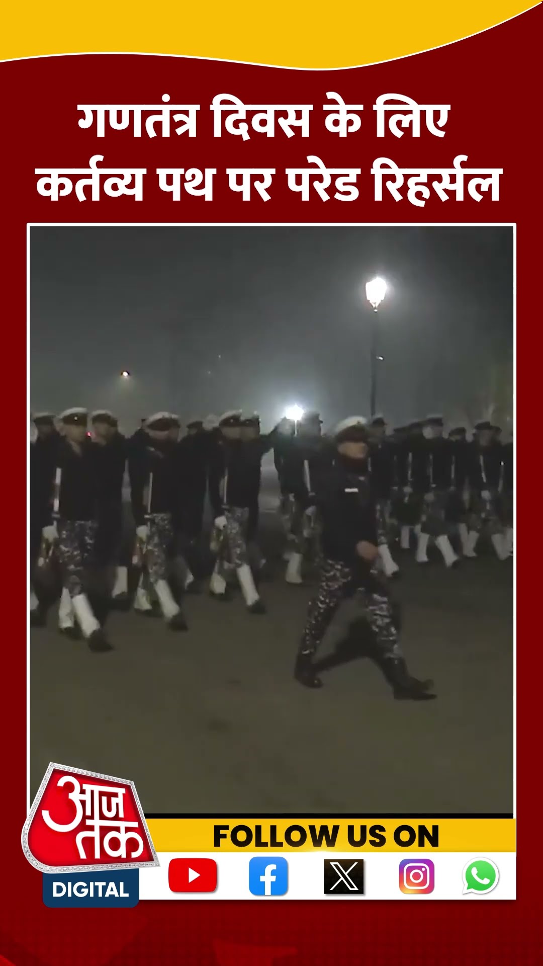 Delhi Cold Wave के बीच गणतंत्र दिवस के लिए कर्तव्य पथ पर परेड रिहर्सल | #shorts #weather #delhicold