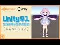 UnityでVRMモデルセットアップ！03 | Unityの導入とリグ&マテリアル設定 ～初級から中級者向けチュートリアル〜