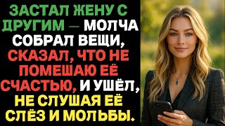 видео: Застал жену с другим — молча собрал вещи, сказал,что не помешаю её счастью,и ушёл, не слушая её слёз картинка: Застал жену с другим — молча собрал вещи, сказал,что не помешаю её счастью,и ушёл, не слушая её слёз