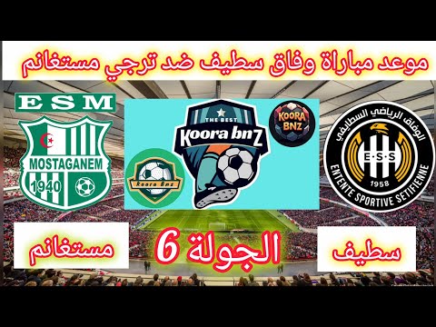 موعد مباراة وفاق سطيف ضد ترجي مستغانم الجولة 6 من الدوري الجزائري