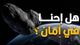 كويكب أبوفيس يقترب من الأرض