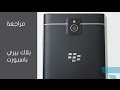 مراجعة هاتف BlackBerry Passport