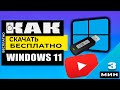 Как скачать Windows 11 c официального сайта и на русском языке!. Это бесплатно!