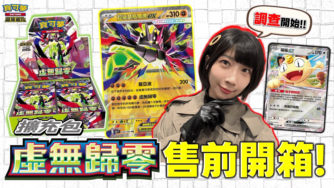 〈開箱〉🤫新時代！2026年第一個擴充包！前往密阿雷市～ 新卡調查開箱！最新擴充包「虛無歸零」售前開箱！2026年2月6日(五) 正式發售！