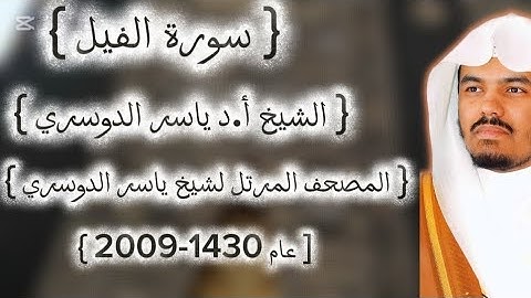 105 سورة الفيل كاملة من المصحف المرتل لشيخ ياسر الدوسري عام ١٤٣٠-2009إمام الحرمين ياسر الدوسوي