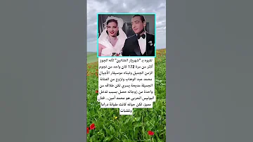 لقبوه بـ شهريار الفنانين لأنه اتجوز أكثر من 172مرة اكسبلور الله لايك 100 ترند اقنباسات معلوم 