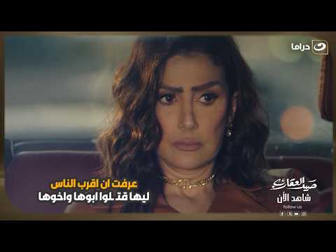 عرفت ان اقرب الناس ليها قتـ ـلوا ابوها واخوها