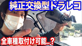 念願の純正ミラー交換型ドラレコ！全車種取付け出来るって思ってたのですが。。