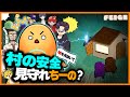村を見守るルックアウトで勝利へ導け!しっかり考えろよちーの!!【Feign/バカ人狼】