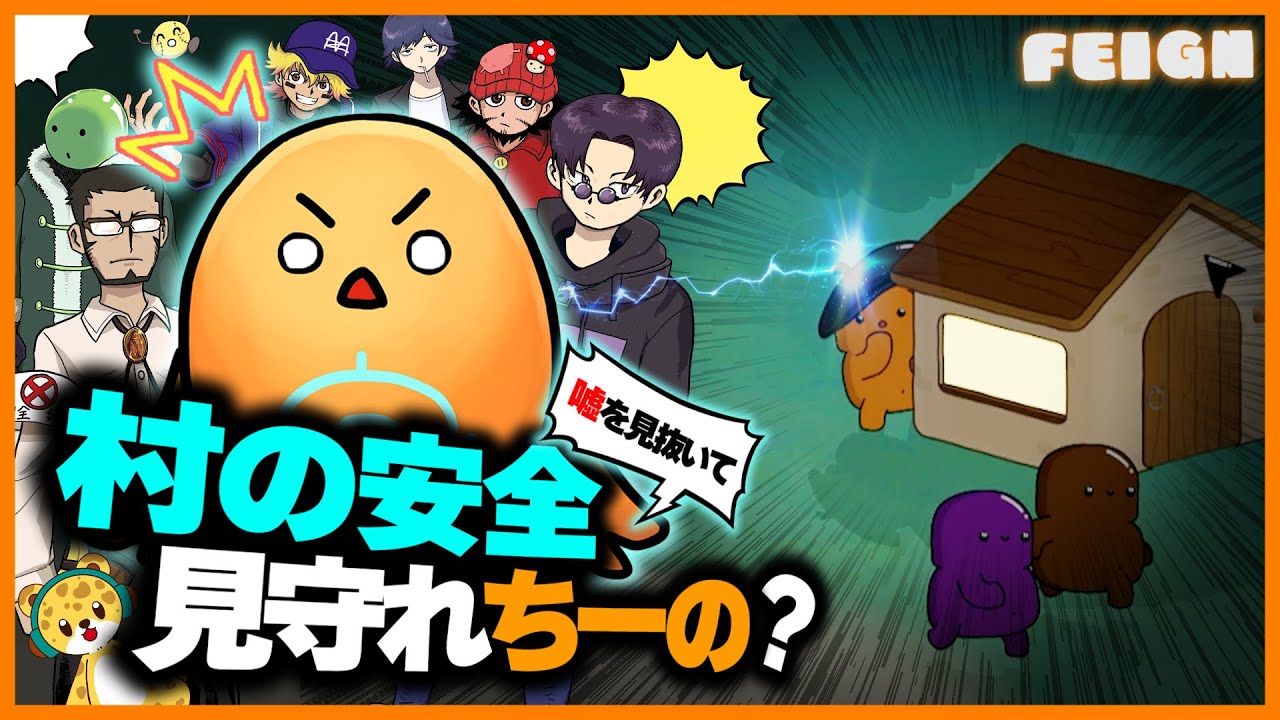 村を見守るルックアウトで勝利へ導け！しっかり考えろよちーの！！【Feign/バカ人狼】