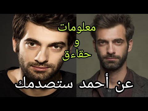 معلومات و حقاءق صادمة عن أحمد بطل مسلسل بويراز كارايل حبيبته ديانته عمره طوله وزنه