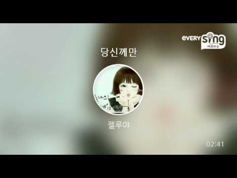 [everysing] 당신께만