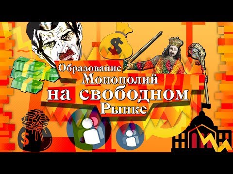 Образование Монополий на свободном рынке и гос регуляция монополий