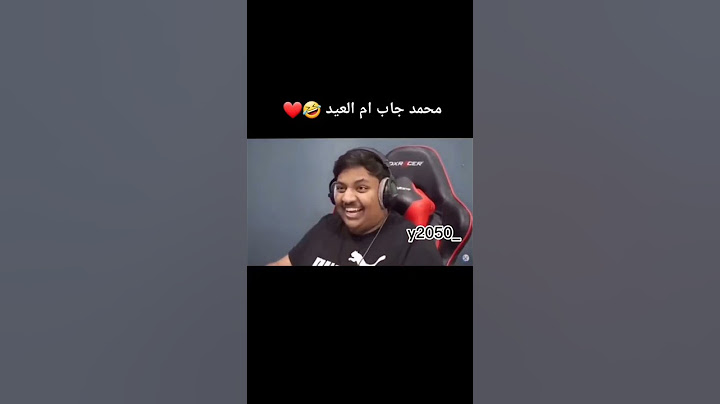 محمد المكسيكي جاب العيد 😂😂😂