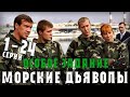 Морские дьяволы. Особое задание 1-24 серия (сериал НТВ) дата выхода - русские сериалы анонс