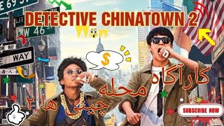 فیلم کارآگاه محله چینی ها2⛩😅در آمریکا 2018😎#cdrama