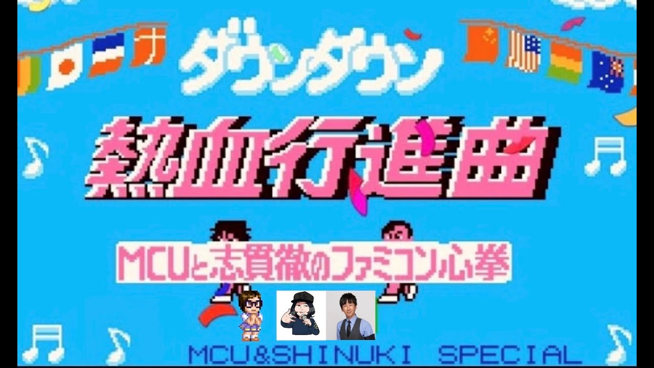 MCUと志貫徹のファミコン心拳 #266