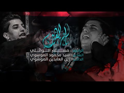 يا ايها الغريب مسلم الوائلي المشاية المقدسة 1443هـ