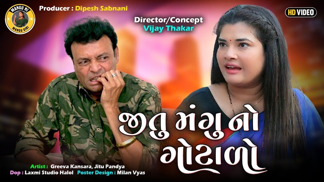 જીતુ મંગુ નો ગોટાળો | Gujarati Comedy Video | 2 in1 | Jitu Mangu Jokes | Mangu Giri