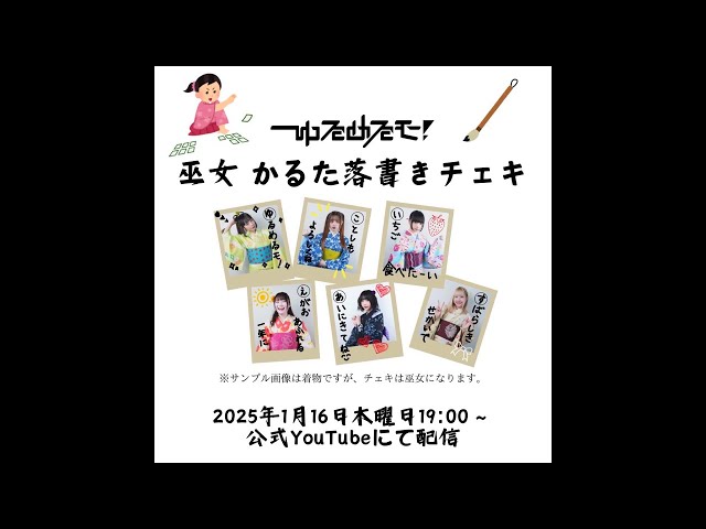 2025年初オンライン特典会！ゆるめるモ！巫女 かるた落書き