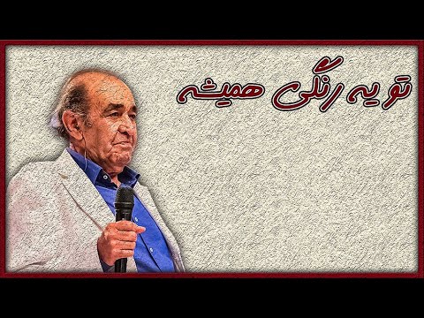 ترانه تو یه رنگی همیشه ایرج بداهه نوازی نوا یاحقی و توکل