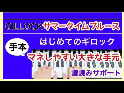 はじめてのギロック【サマータイムブルース】見てまねできるように手元大きくゆっくり/GILLOCK  ACCENT ON SOLOS【Summertime Blues】