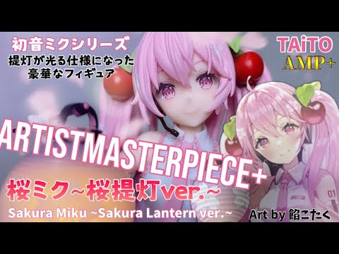 提灯が光る豪華なフィギュア 桜ミクARTIST MASTERPIECE＋フィギュア～桜提灯ver.～ Sakura Miku Prize Figure  TAiTO Hatsune Miku＃開封動画