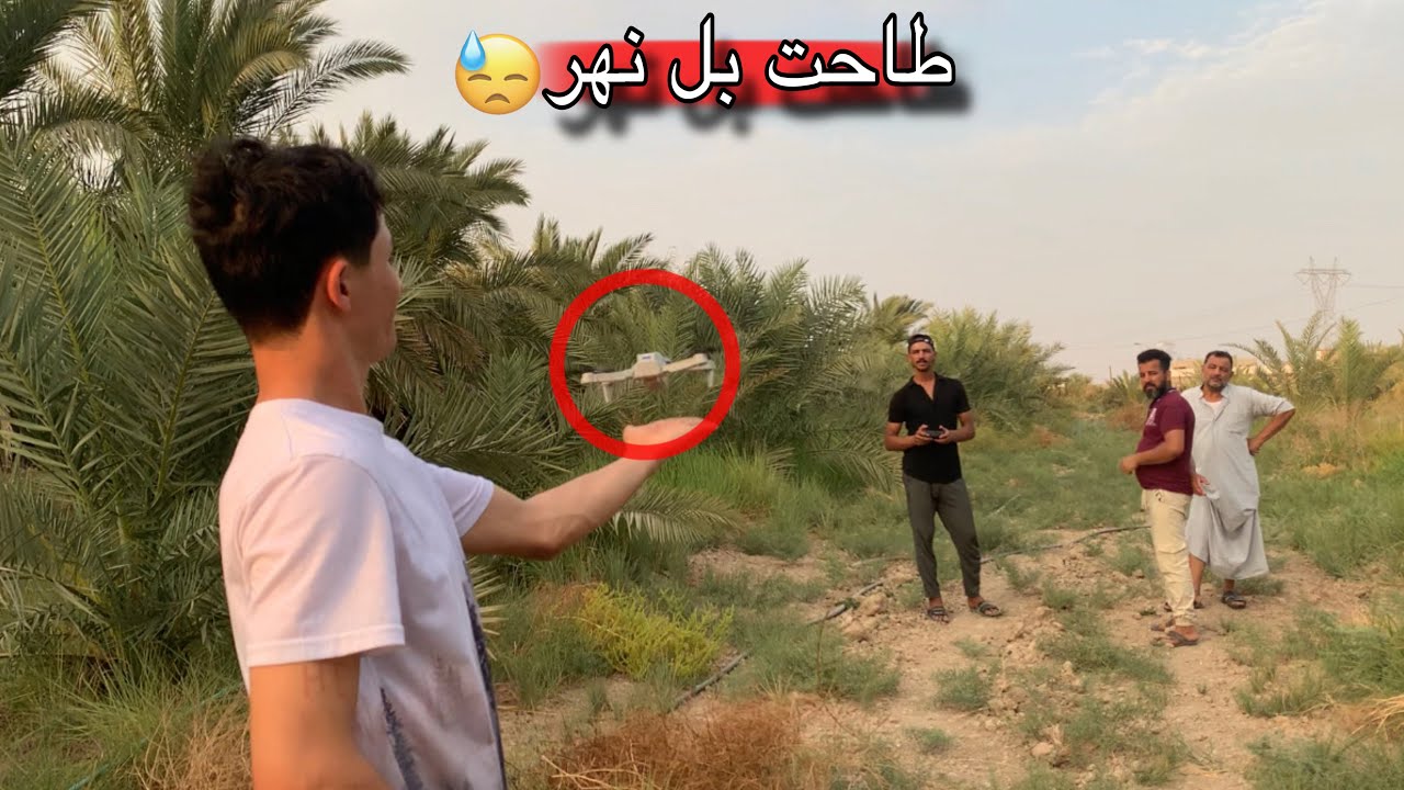 اول مره أجرب طيران الدرون - فقدت السيطرة عليها وسقطت!😓😨