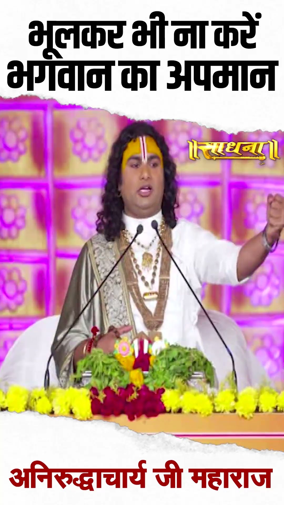 भूलकर भी न करें भगवान का अपमान? Aniruddhacharya Ji