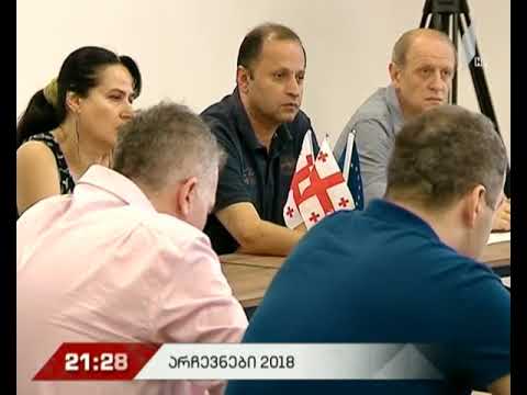 არჩევნები 2018