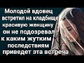 Роковая встреча. Аудио рассказ