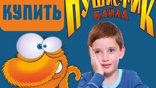 Смотреть - Пушистик Байла Отзывы Смотреть - Пушистик Байла Отзывы