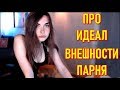 Идеал Внешности Парня Для AhriNyan