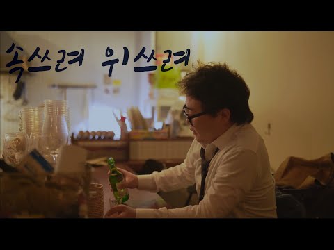 홍반장-속쓰려위쓰려(feat.이영진,임동진,윤준호,정민교,홍성지,Rosoulful) (official video)