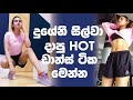 දුශේනි සිල්වා දාපු HOT ඩාන්ස් ටික මෙන්න | Dusheni Silva HOT Dance - Social SL