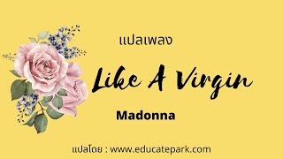 แปลเพลง Like a virgin - Madonna (Thaisub ความหมาย ซับไทย)