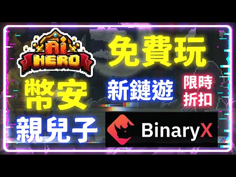 BNX 又出新遊戲了 Ai Hero 免費遊玩 鑄造你專屬的 NFT 可以讓英雄挖礦賺錢 限時折扣 15% | AiHero | 玩遊戲賺錢 | 區塊鏈賺錢