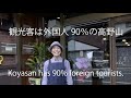 世界遺産高野山もこの山深い所に外国人が90%の方々が来山される。昔は考えてもいなかった。