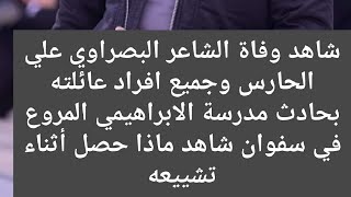 لا اله الا الله الشاعر البصراوي علي الحارس في ذمة الله في حادث مدرسة الابراهيمي المروع في سفوان