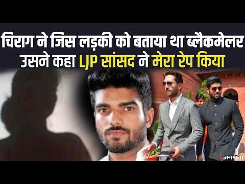 सांसद Prince Paswan के खिलाफ थाने पहुंची महिला, चिराग ने उसे बताया था 'ब्लैकमेलर'