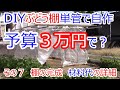 DIY ブドウ棚を単管パイプで自作する (最終回 棚の完成と材料代の詳細)