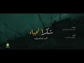 شكرأ نجباء احمد الساعدي 2018 شكرأ نجباء احمد الساعدي 2018