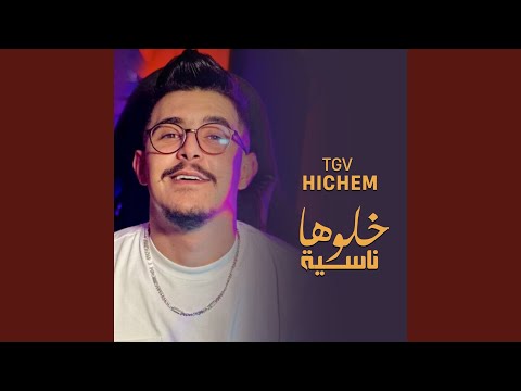 خلوها ناسيا